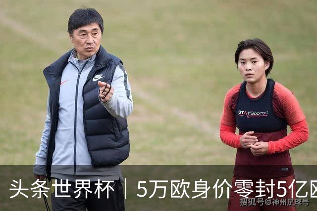 头条世界杯｜5万欧身价零封5亿欧豪门，他让西班牙绝望