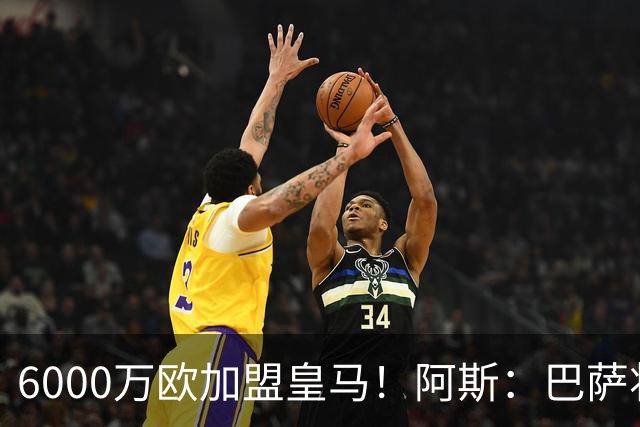 6000万欧加盟皇马！阿斯：巴萨将从库库转会获得约130万欧分成