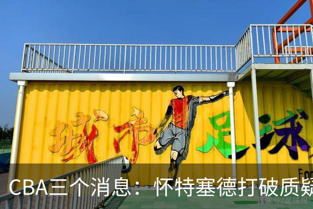 CBA三个消息：怀特塞德打破质疑，郭艾伦正式签约，范子铭申请交易